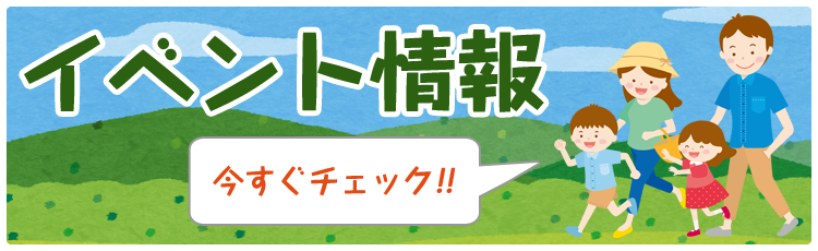 イベント情報はこちらボタン画像