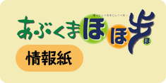 あぶくまほほほ(情報紙)