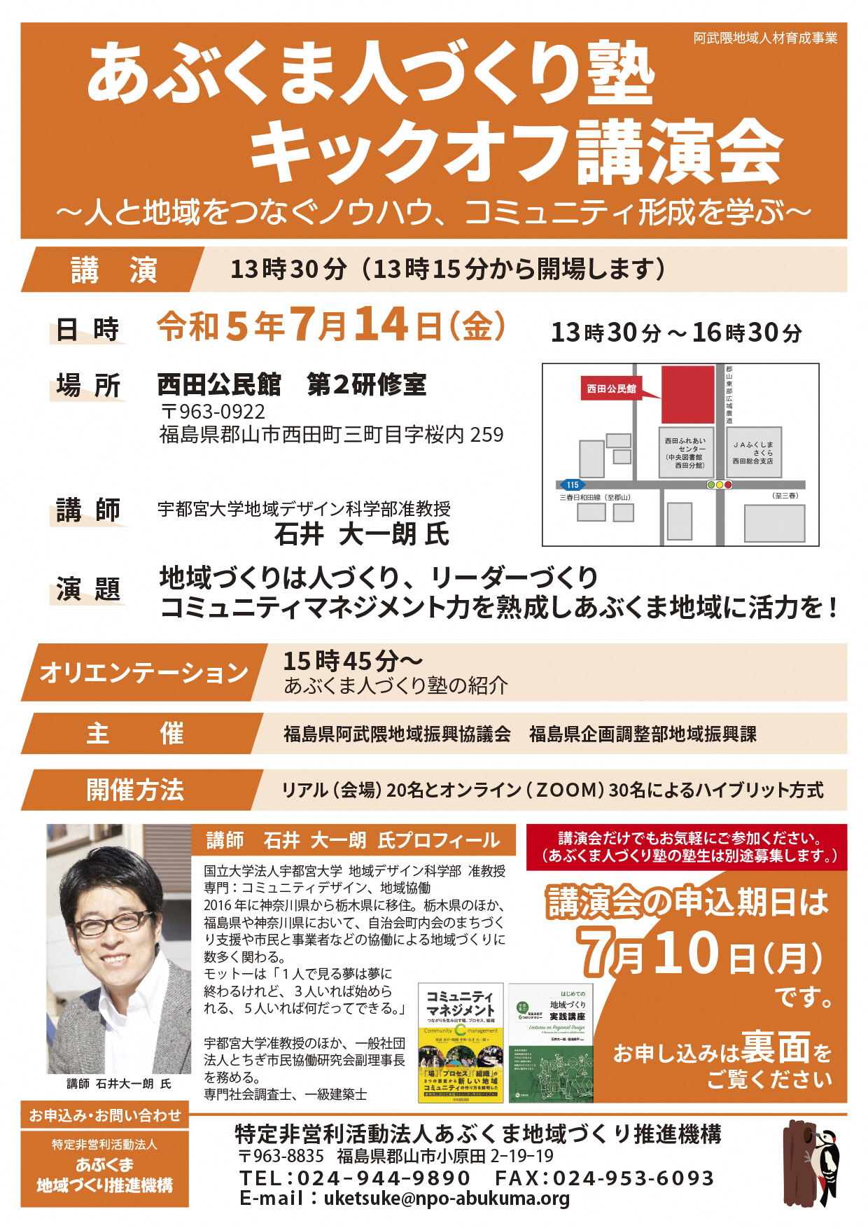 令和５年度あぶくま人づくり塾キックオフ講演会を開催します